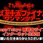 ライブは観るもんじゃない、参戦するもんだ