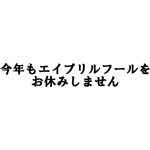 エイプリルフールだしバカネタで笑おうぜ