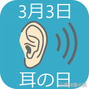 耳の日の豆知識