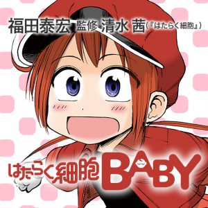 「はたらく細胞BABY」が好き