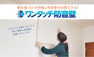 ワンタッチ防音壁とな?